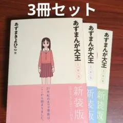 【3冊セット】新装版 あずまんが大王 1〜3年生