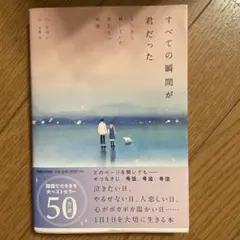 すべての瞬間が君だった きらきら輝いていた僕たちの時間