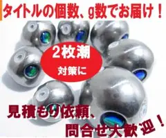 AO 鯛ラバタングステン【 150g ×2 】 釣り 遊動式 タイラバ