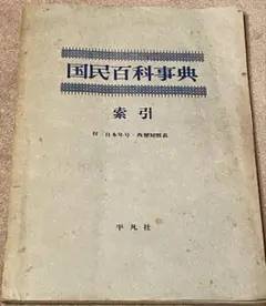 平凡社 国民百科事典 1961年初版の1962年 第3.4.5刷 平凡社 国民百科事典 1961年初版の1962年 第3.4.5刷 - メルカリ