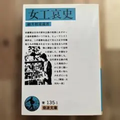 女工哀史　岩波文庫