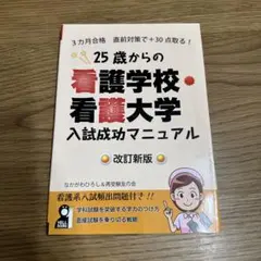 25歳からの看護学校・看護大学入試成功マニュアル 3カ月合格直前対策で+30点…
