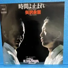 EP 矢沢永吉 / 時間よ止まれ A-1424