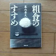 粗食のすすめ 藪内秀夫著