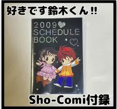 【スケジュール帳】新品　匿名発送　好きです鈴木くん‼︎ 漫画　付録　2009 レア
