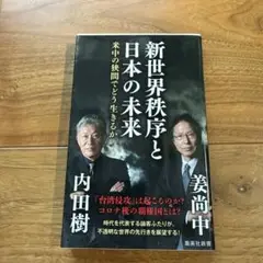 新世界秩序と日本の未来