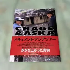 CHAGE & ASKA ドキュメント・アジアツアー