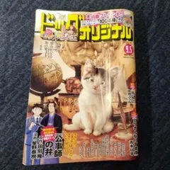 応募券無し ビッグコミックオリジナル9月5日号