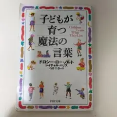 子どもが育つ魔法の言葉