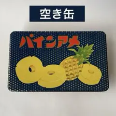 【美品】復刻 パインアメ缶　空き缶