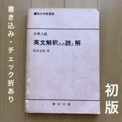 英文解釈その読と解 英文解釈その読と解 (駿台受験シリーズ) | 筒井 正明 |本 | 通販