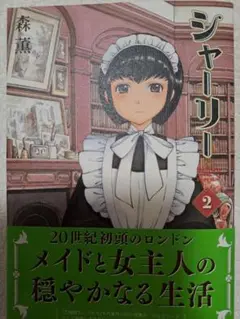 ※期期間限定値下げ中！森薫　シャーリー 2　初版帯、森薫イラスト葉書付き
