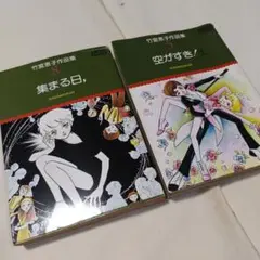 2025年最新】空が好き 竹宮恵子の人気アイテム - メルカリ