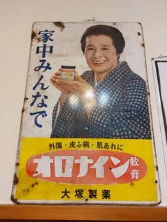 オロナイン　ホーロー広告看板 ⭐︎昭和レトロ Amazon.co.jp: 2枚セット【昭和レトロ百貨店】オロナインH軟膏