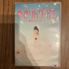 ゆきりんワールド 〜夢中にさせちゃうぞ〜