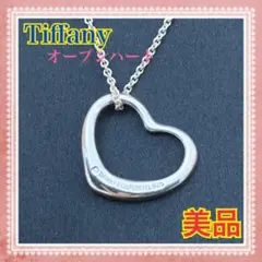 美品 Tiffany ティファニー シルバーネックレス 925 オープンハート
