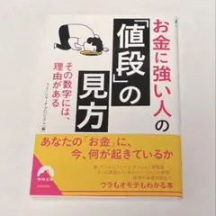 お金に強い人の「値段」の見方 その数字には、理由がある