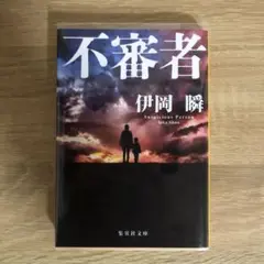 不審者 伊岡瞬