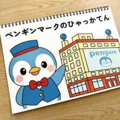スケッチブックシアター素材「ペンギンマークのひゃっかてん」百貨店うた夏歌h28