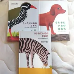 うしろにいるのだあれ 2冊セット