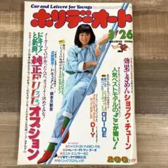 ホリデーオート 昭和59年3月　岩崎良美