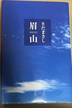 眉山　さだまさし