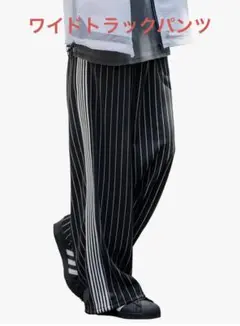 未使用　ワイド　トラックパンツ　ジャージ
