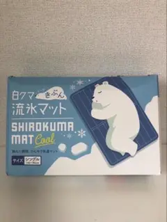 白クマきぶん　流氷マット　シングル　冷え冷えマット　クールマット　敷きパッド