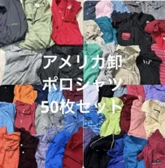 Vintage ポロシャツ 50枚まとめ セット売り USA卸 アメリカ古着