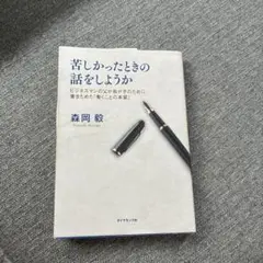 苦しかったときの話をしようか 森岡毅