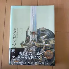 【初版・帯付】 メタ・バロンの一族 上・下 2冊セット 2025年最新】メタバロンの一族の人気アイテム - メルカリ