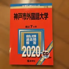 神戸市外国語大学 2020年版 CD付き