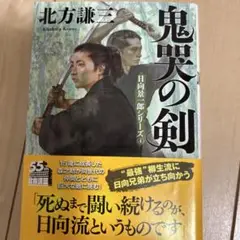 鬼哭の剣〈新装版〉日向景一郎シリーズ(4)