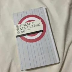 集団に流されず個人として生きるには