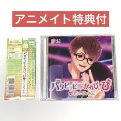 パリピッピかれぴっぴ　CV:テトラポット登 アニメイト限定盤