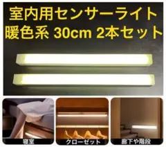 センサーライト 暖色系 30cm 2本セット