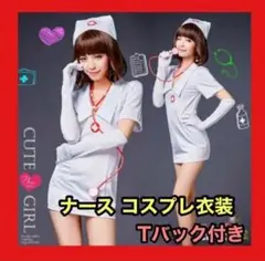 【残り1点】新品 ナース コスプレ衣装 コスプレ 衣装 フリーサイズ セクシー