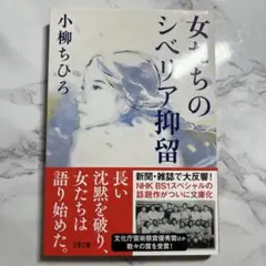 女たちのシベリア抑留　文春文庫