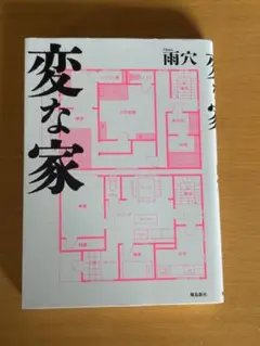 変な家 文庫版