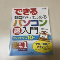 できるゼロからはじめるパソコン超入門　Windows10対応
