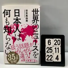 世界のニュースを日本人は何も知らない 6-20*25.22*4