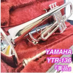 ☆美品！！ YAMAHA トランペット YTR-136 YTR136 ヤマハ YTR-136 | 遠藤管楽器店