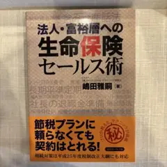 法人・富裕層への生命保険セールス術