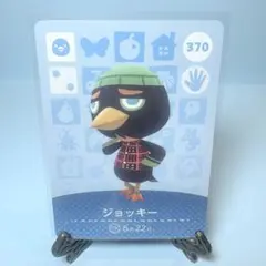 【住人】どうぶつの森 amiiboカード 370 ジョッキー アミーボ あつ森