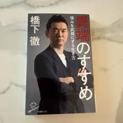 異端のすすめ 強みを武器にする生き方