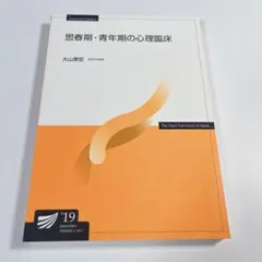 思春期・青年期の心理臨床
