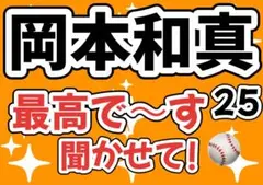ジャイアンツ　岡本和真　応援ボード