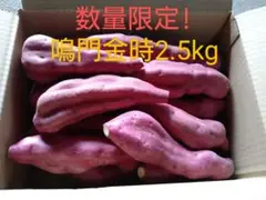 さつまいも鳴門金時2.5kg