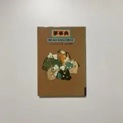 夢事典　現在・過去・未来を占う夢分析　 トムチェトウィンド　白揚社 　1988