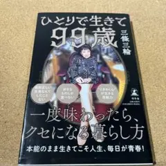 ひとりで生きて99歳